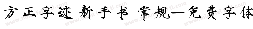 方正字迹 新手书 常规字体转换